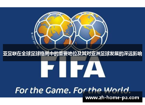 亚足联在全球足球格局中的重要地位及其对亚洲足球发展的深远影响