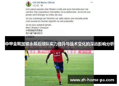 中甲金靴加盟永昌后球队实力提升与战术变化的深远影响分析