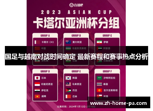 国足与越南对战时间确定 最新赛程和赛事热点分析