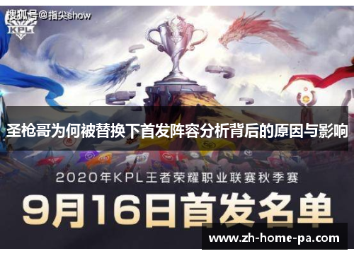 圣枪哥为何被替换下首发阵容分析背后的原因与影响