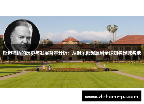 斯坦福桥的历史与发展背景分析：从俱乐部起源到全球知名足球名地