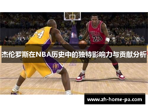 杰伦罗斯在NBA历史中的独特影响力与贡献分析