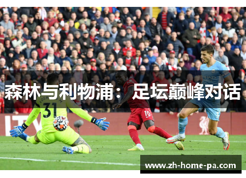森林与利物浦：足坛巅峰对话