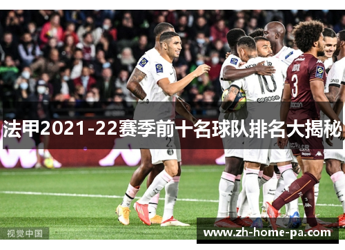 法甲2021-22赛季前十名球队排名大揭秘