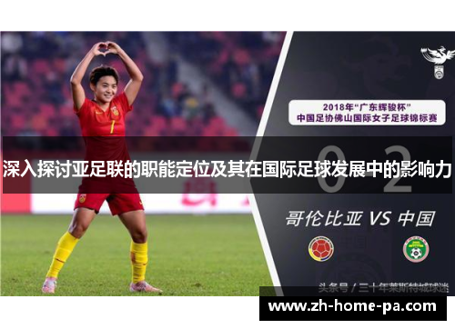 深入探讨亚足联的职能定位及其在国际足球发展中的影响力