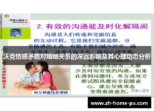 沃克情感矛盾对婚姻关系的深远影响及其心理动态分析