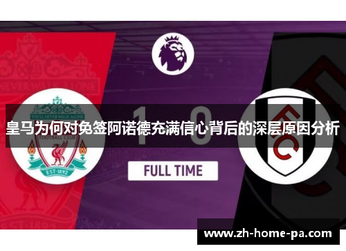 皇马为何对免签阿诺德充满信心背后的深层原因分析