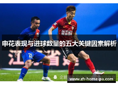 申花表现与进球数量的五大关键因素解析