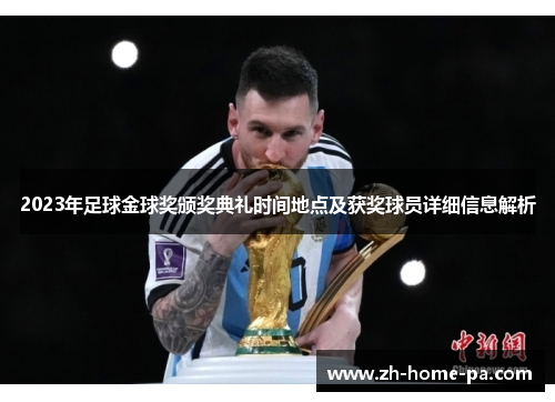 2023年足球金球奖颁奖典礼时间地点及获奖球员详细信息解析