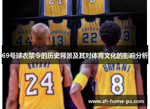 69号球衣禁令的历史背景及其对体育文化的影响分析