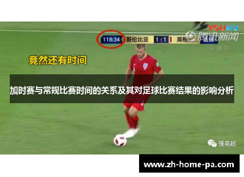 加时赛与常规比赛时间的关系及其对足球比赛结果的影响分析