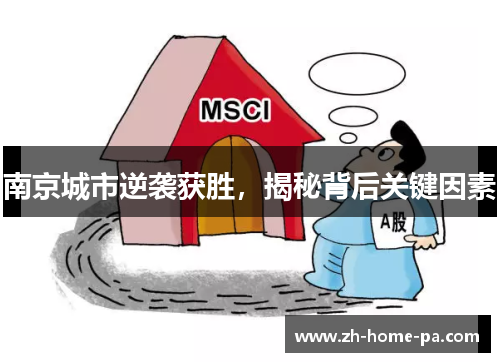 南京城市逆袭获胜，揭秘背后关键因素