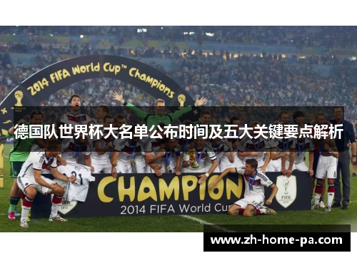德国队世界杯大名单公布时间及五大关键要点解析