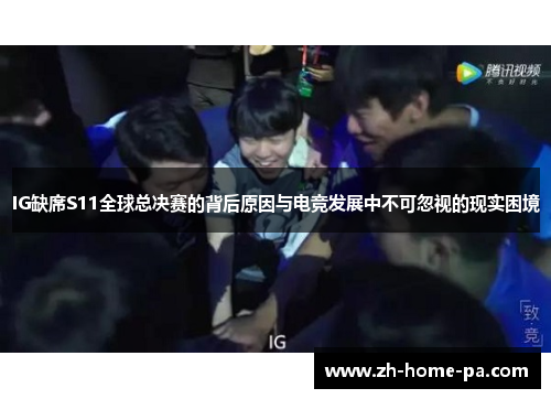 IG缺席S11全球总决赛的背后原因与电竞发展中不可忽视的现实困境 IG缺席S11全球总决赛的背后原因与电竞发展中不可忽视的现实困境