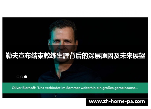 勒夫宣布结束教练生涯背后的深层原因及未来展望