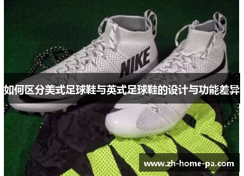 如何区分美式足球鞋与英式足球鞋的设计与功能差异