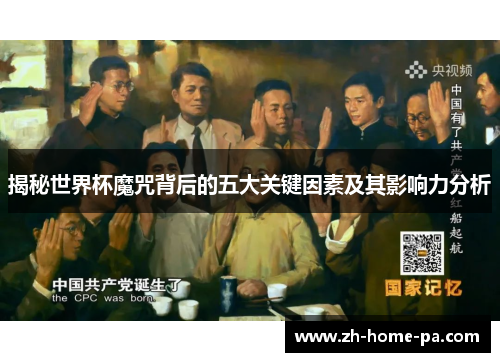 揭秘世界杯魔咒背后的五大关键因素及其影响力分析