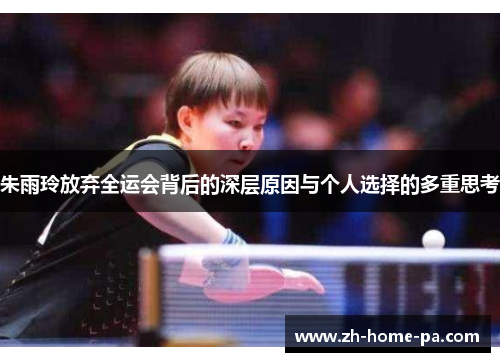 朱雨玲放弃全运会背后的深层原因与个人选择的多重思考