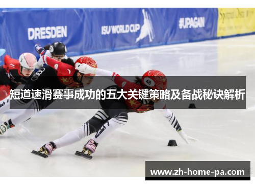 短道速滑赛事成功的五大关键策略及备战秘诀解析