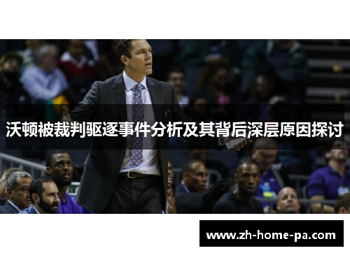 沃顿被裁判驱逐事件分析及其背后深层原因探讨