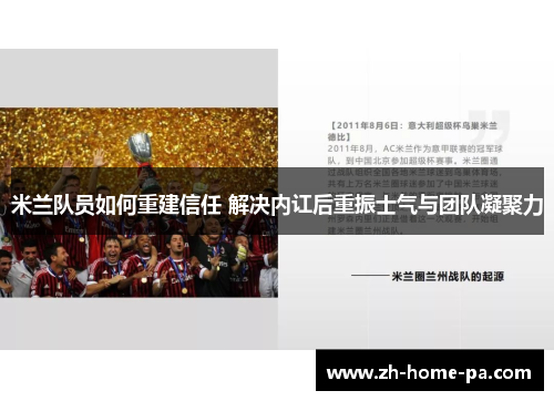 米兰队员如何重建信任 解决内讧后重振士气与团队凝聚力