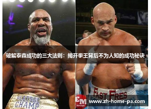 破解泰森成功的三大法则：揭开拳王背后不为人知的成功秘诀