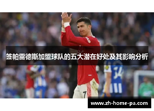 签帕雷德斯加盟球队的五大潜在好处及其影响分析