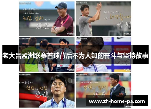 老大吕孟洲联赛首球背后不为人知的奋斗与坚持故事