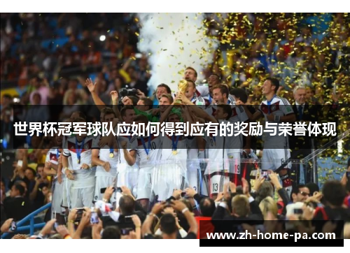 世界杯冠军球队应如何得到应有的奖励与荣誉体现 世界杯冠军球队应如何得到应有的奖励与荣誉体现