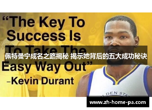 佩特曼宁成名之路揭秘 揭示她背后的五大成功秘诀