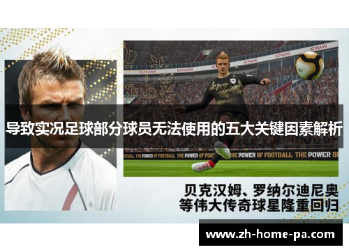 导致实况足球部分球员无法使用的五大关键因素解析