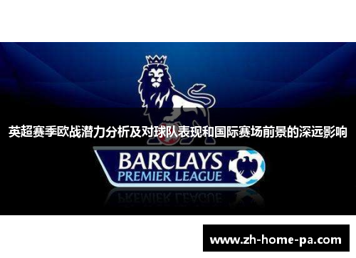 英超赛季欧战潜力分析及对球队表现和国际赛场前景的深远影响