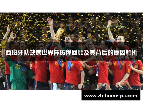 西班牙队缺席世界杯历程回顾及其背后的原因解析