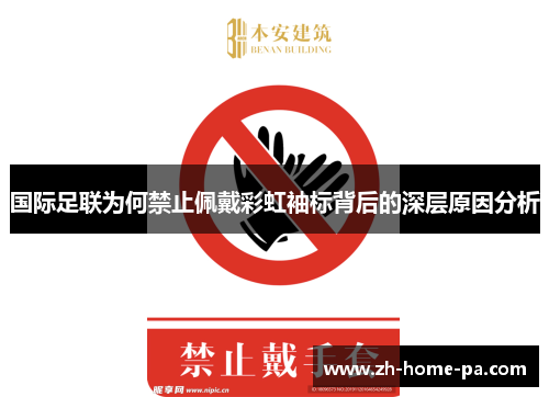 国际足联为何禁止佩戴彩虹袖标背后的深层原因分析 国际足联为何禁止佩戴彩虹袖标背后的深层原因分析