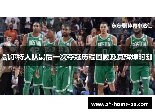 凯尔特人队最后一次夺冠历程回顾及其辉煌时刻