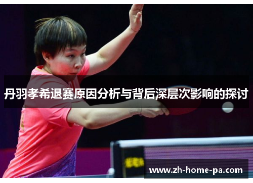 丹羽孝希退赛原因分析与背后深层次影响的探讨 丹羽孝希退赛原因分析与背后深层次影响的探讨