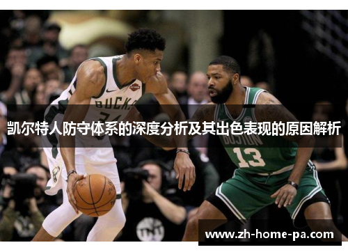 凯尔特人防守体系的深度分析及其出色表现的原因解析