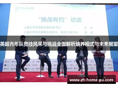 英超青年队竞技风采与挑战全面解析培养模式与未来展望 英超青年队竞技风采与挑战全面解析培养模式与未来展望