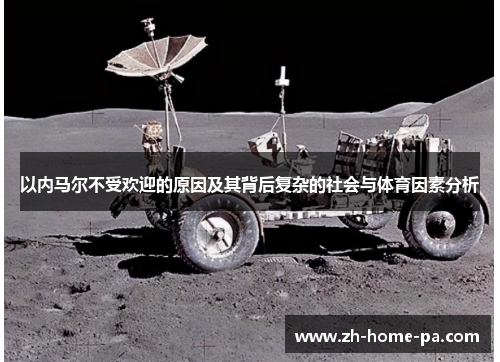 以内马尔不受欢迎的原因及其背后复杂的社会与体育因素分析 以内马尔不受欢迎的原因及其背后复杂的社会与体育因素分析