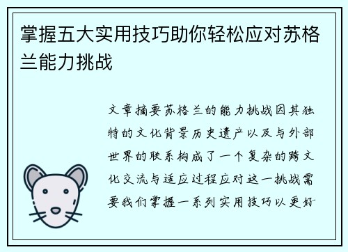 掌握五大实用技巧助你轻松应对苏格兰能力挑战