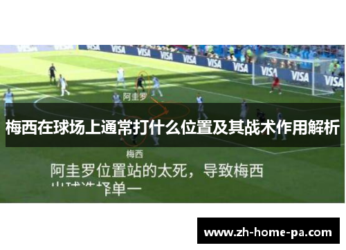 梅西在球场上通常打什么位置及其战术作用解析