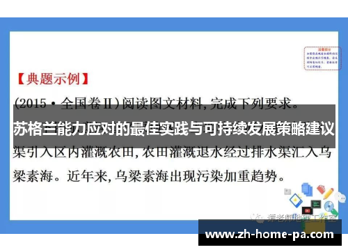 苏格兰能力应对的最佳实践与可持续发展策略建议 苏格兰能力应对的最佳实践与可持续发展策略建议