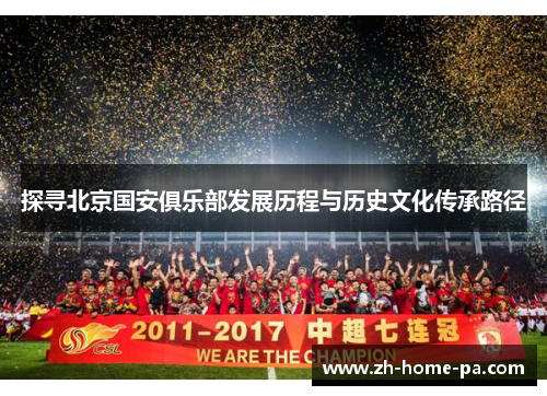 探寻北京国安俱乐部发展历程与历史文化传承路径