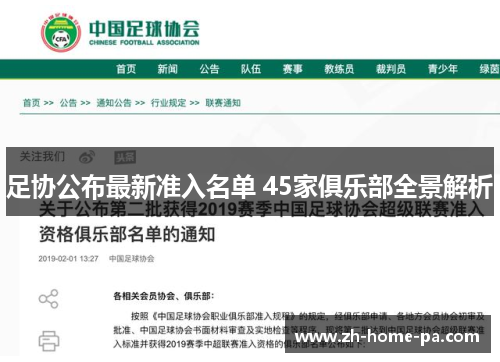 足协公布最新准入名单 45家俱乐部全景解析 足协公布最新准入名单 45家俱乐部全景解析