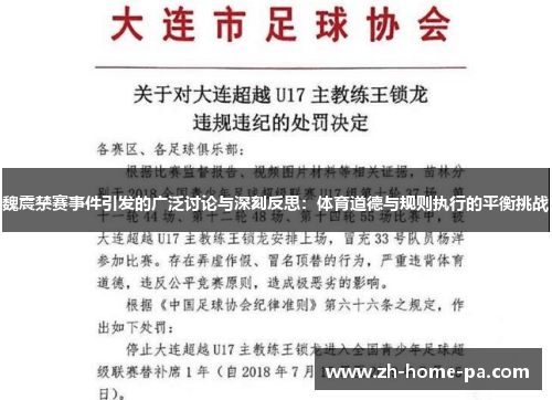 魏震禁赛事件引发的广泛讨论与深刻反思:体育道德与规则执行的平衡挑战