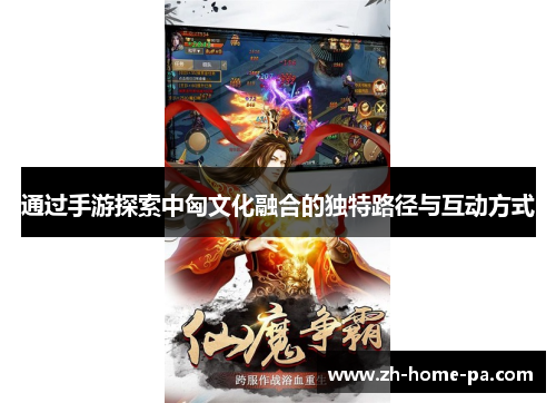 通过手游探索中匈文化融合的独特路径与互动方式 通过手游探索中匈文化融合的独特路径与互动方式