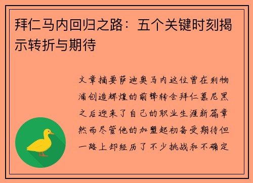拜仁马内回归之路：五个关键时刻揭示转折与期待