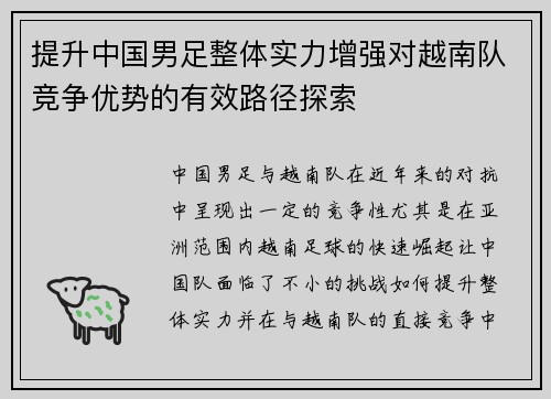 提升中国男足整体实力增强对越南队竞争优势的有效路径探索
