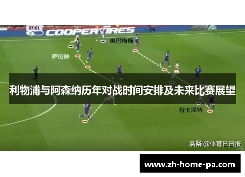 利物浦与阿森纳历年对战时间安排及未来比赛展望 利物浦与阿森纳历年对战时间安排及未来比赛展望