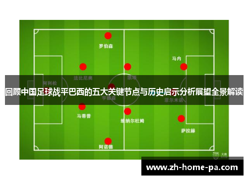 回顾中国足球战平巴西的五大关键节点与历史启示分析展望全景解读